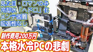 総額200万円「本格水冷PCの悲劇」…水冷化をやってはいけない理由がわかる動画…