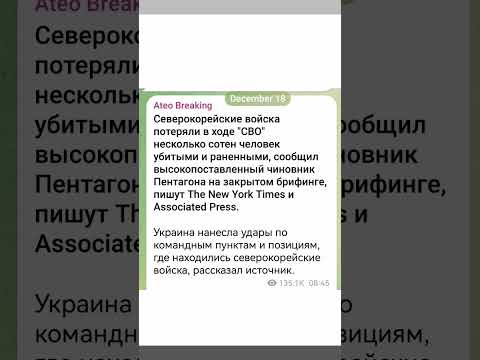 Северокорейские войска уже потеряли в Украине несколько сотен