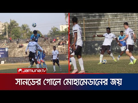 সানডে'র দেয়া গোলে ফরটিস এফসি'কে হারালো মোহামেডান স্পোর্টিং ক্লাব | Mohamedan Win | Jamuna Sports