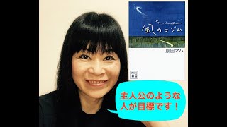 風のマジム　原田マハ