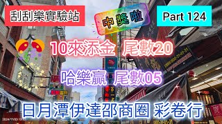 ［刮刮樂124］🎊中獎啦🎉來日月潭逛逛 順便買刮刮樂「10來添金」尾數20號 ；「哈樂贏」尾數05號 ； #刮刮樂 #scratch #lottery #10來添金#哈樂贏#日月潭伊達邵