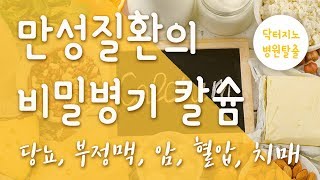 [미네랄] 만성질환의 비밀병기! - 칼슘