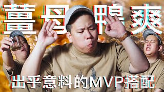 薑母鴨最適合配上什麼酒 ?!｜恩熙俊｜理性癮酒｜