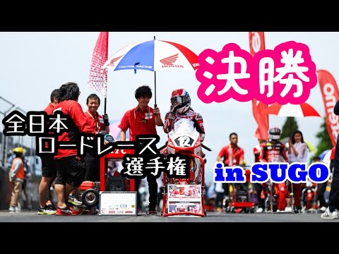 【SUGO決勝】【カモシカ参戦！？】全日本ロードレース選手権