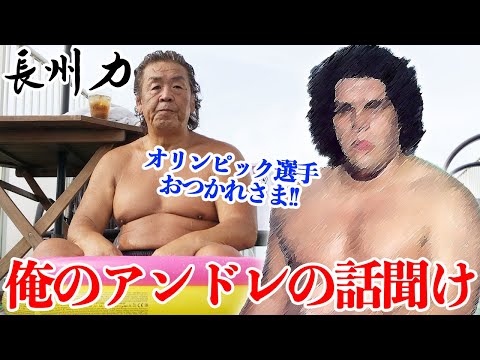 【妄想】長州力が語る「もしもアンドレが五輪に出場したら・・」【鉄板】