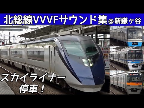 【イイ音♪】北総線VVVFバリエーション！新鎌ヶ谷スカイライナー停車