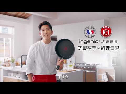 法國特福 Tefal 巧變精靈不沾鍋系列 ｜ 巧變在手 料理無限   🎉鍋具品牌大使 #修杰楷   #不沾鍋 #巧變精靈 #Ingenio #可拆式把手 #法國製造🇫🇷