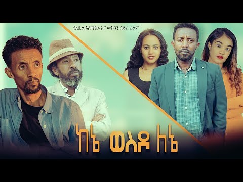 ከኔ ወስዶ ለኔ - Ethiopian Movie Kene Wesedo Lene 2023 Full Length Ethiopian Film KeEne Wesedo LeEne 2023