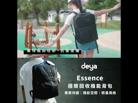 deya Essence極簡回收機能背包