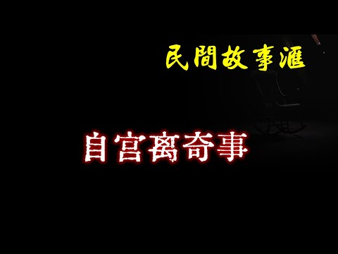 【民间故事】自宫离奇事 | 民间奇闻怪事、灵异故事、鬼故事、恐怖故事