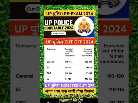 #uppolice #cutoff2024 #finalcutoff #shortvideo #viralvideo #uppolice #trendingvideos