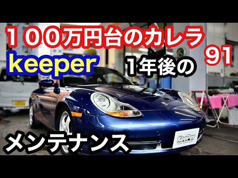 ９９６カレラと暇なおっさん(９１)keeper施行1年後のお得なメンテナンス