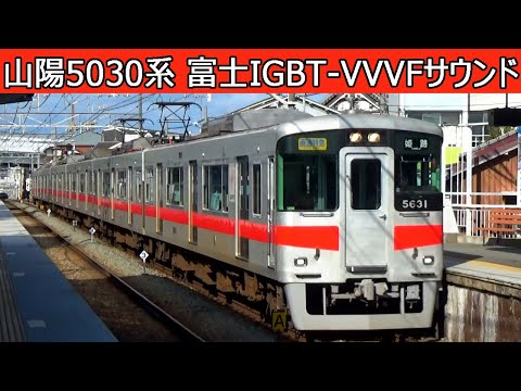 【イイ音♪】山陽電鉄5030系富士電機IGBT-VVVFインバータ音