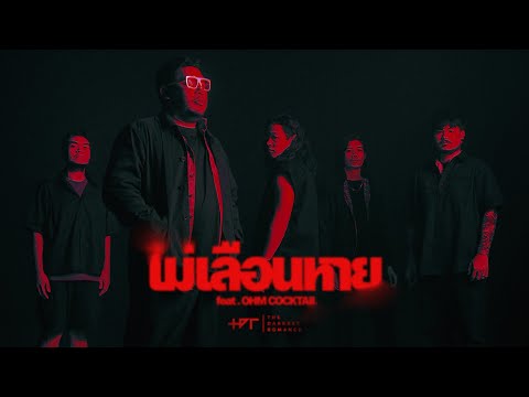 ไม่เลือนหาย - The Darkest Romance feat. OHM COCKTAIL |Official MV| เพลงประกอบภาพยนตร์ ธี่หยด 2