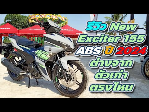 รีวิว New Exciter 155 ABS ปี 2024 ต่างจากตัวเก่าตรงไหน ( แบบละเอียด )