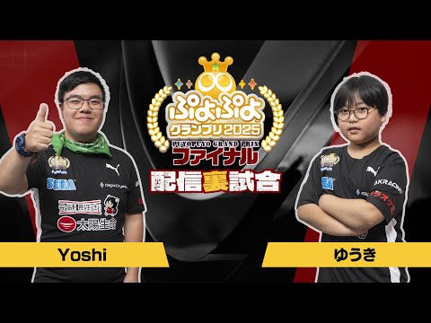 【配信裏試合】予選Cグループ Yoshi VS ゆうき「ぷよぷよグランプリ 2025 2nd」