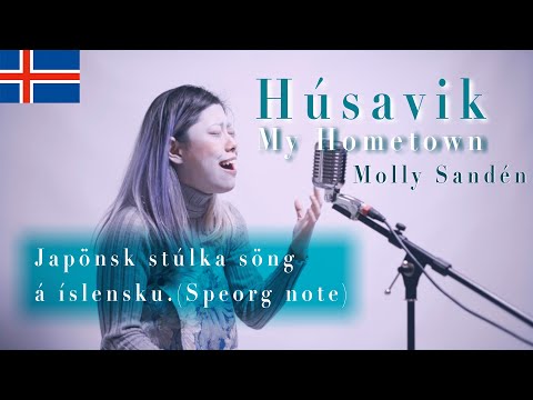 【Molly Sandén/Húsavik】Japanese girl covers inIcelandic (Speorg Note) -Eurovision Fire Saga-