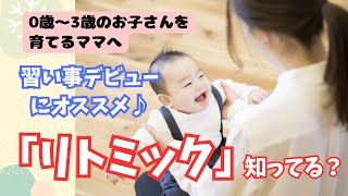 《0.1.2歳》習い事デビューにオススメ！「リトミック」って知ってますか？【豊中・リトミック教室】