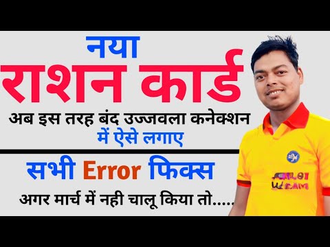 How to add new ration card in old Ujjawala connection! उज्जवला कनेक्शन में राशन कार्ड रिजेक्ट हो गया