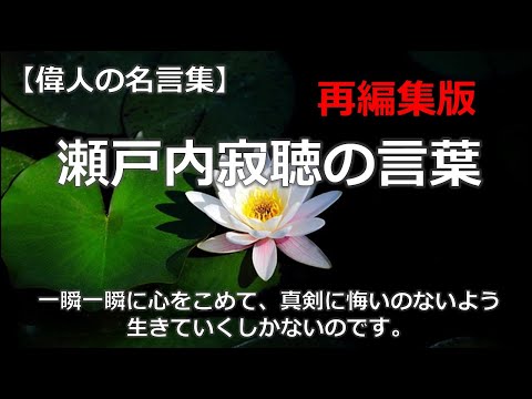 【再編集版】瀬戸内寂聴の言葉１　朗読音声付き偉人の名言集