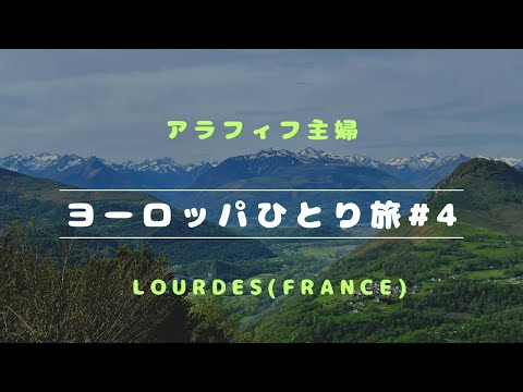 【フランス・スペインひとり旅#4】初めてのルルド/前編～ケーブルカー乗車でハイキング気分