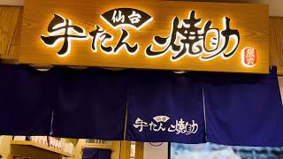 ［遇見日本宮城仙台美食］「牛たん 焼助(ヤキスケ) /牛舌燒助 」仙台駅（車站）牛舌通店，Sendai Miyagi, Japan 。大蔚阿昌（David Liao)［日本宮城仙台遊記］