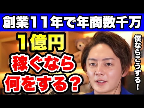 【青汁王子】年商数千万円から1億円稼ぐ方法とは？経営者の考え方教えます。【三崎優太 事業拡大 年商1億円 経営者になるには ビジネスモデル】