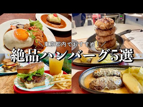 【絶品！肉グルメ】東京都内ハンバーグ5選！吉祥寺│下北沢│代々木│渋谷│笹塚/カブトシモキタの滝チーズバーグ/洋食屋さんのデミグラスハンバーグ/肉汁溢れる！グルメバーガー/濃厚鉄板バーグ【食べ歩き】