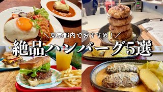 【絶品！肉グルメ】東京都内ハンバーグ5選！吉祥寺│下北沢│代々木│渋谷│笹塚/カブトシモキタの滝チーズバーグ/洋食屋さんのデミグラスハンバーグ/肉汁溢れる！グルメバーガー/濃厚鉄板バーグ【食べ歩き】