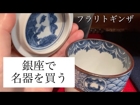 銀座在住者お勧め！本当に上質な器、食器を買うなら脇美術で！