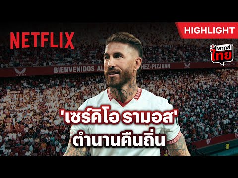 ‘รามอส’ ตำนานเซบีย่า กลับมาพาทีมหนีตกชั้น - LALIGA: All Access | Netflix