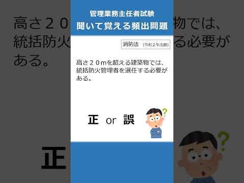 管理業務主任者の試験対策！聞いて覚える頻出問題34  #Shorts