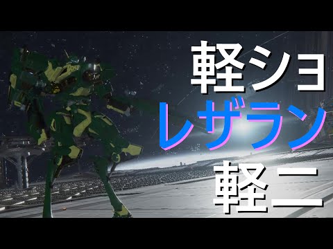 【アーマード・コア6】突撃！ W軽ショ実オビレザラン軽二　S帯ランクマ【VOICEVOX実況】