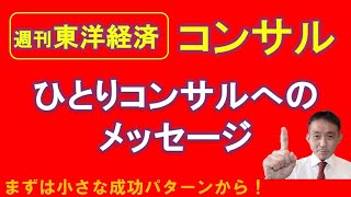 週刊東洋経済のコンサル特集から、ひとりコンサルは何をメッセージとして受け取るべきか？