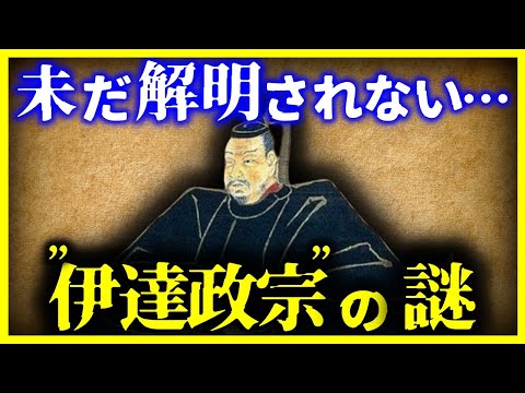 【ゆっくり解説】未だ解明されてない…『伊達政宗』の謎