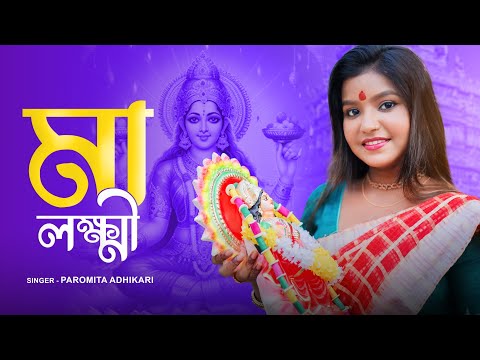 মা লক্ষ্মী | CHAPALA CHANCHALA MAGO | Lokkhi Puja Song | Maa Lokkhi Gaan | Lakshmi Puja 2024 | BRM