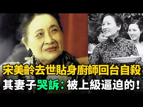 宋美齡去世後，貼身廚師回台灣不久便自殺！其妻子哭訴：被上級逼迫的