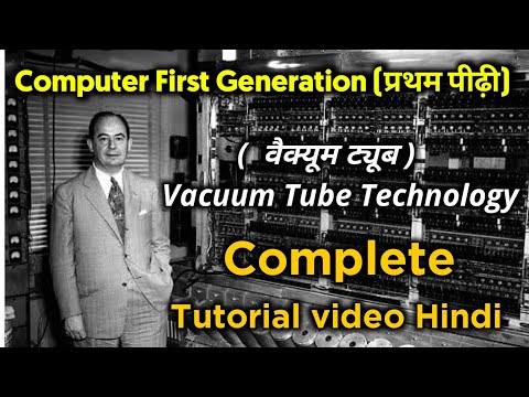 प्रथम पीढ़ी का कंप्यूटर || First Generation computer  in used Vaccum tube technology || computer