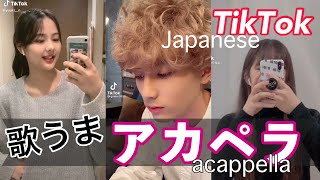 【歌うま】激選アカペラ集【TikTok】| A Japanese a cappella who sings well