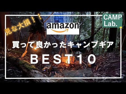 【キャンプ道具】AmazonBLACKFRIDAYでゲット！私が2023年Amazonで買って良かったキャンプギア《ベスト10⛺》