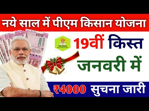 नए साल में pm kisan 19th instalment ₹2000 bank account me /pm kisan yojana 19th instalment date 2025