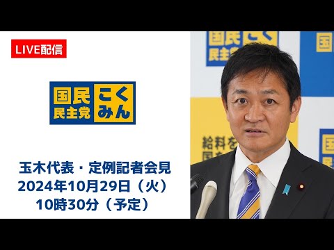 【LIVE配信】国民民主党・玉木代表会見　2024年10月29日（火）10時30分より