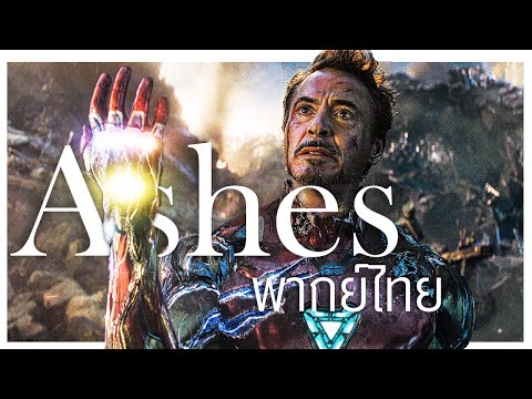 Tony Stark - Ashes cover 【พากย์ไทย】