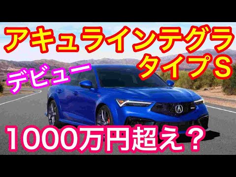 アキュラインテグラタイプＳ待望のデビュー