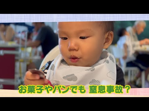 【公式】「お菓子やパンでも 窒息事故？」（9月8日放送）｜テレビ西日本