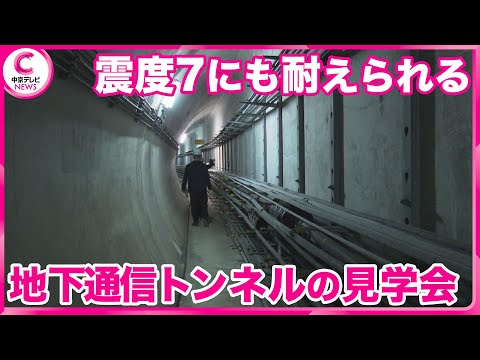 【地下通信トンネル網の見学会】災害から通信設備を守る　震度7の地震にも耐えられる構造　NTT西日本