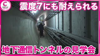 【地下通信トンネル網の見学会】災害から通信設備を守る　震度7の地震にも耐えられる構造　NTT西日本