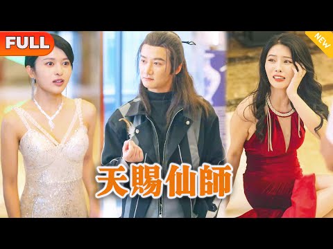 [Multi SUB] 《天赐仙师》（全集）美女总裁没想到她闪婚的乞丐老公，随便拿出的一根羽毛竟然是凤凰而化，直接打脸拜金女和富二代，他到底是谁？！#修仙 #都市 #MiniDrama #精彩大陆短剧