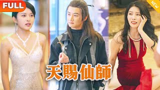 [Multi SUB] 《天赐仙师》（全集）美女总裁没想到她闪婚的乞丐老公，随便拿出的一根羽毛竟然是凤凰而化，直接打脸拜金女和富二代，他到底是谁？！#修仙 #都市 #MiniDrama #精彩大陆短剧