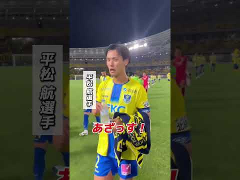 喜びの #あざっす 🤣 #平松航 #大島康樹 #栃木SC #soccer #勝利 #インタビュー #サッカー